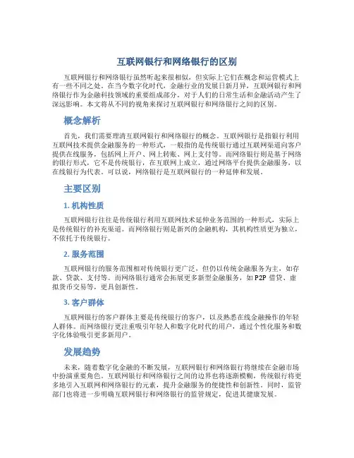 互联网银行和网络银行的区别