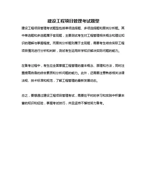 建设工程项目管理考试题型