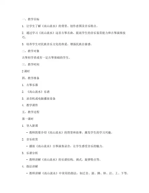 高山流水古筝教案模板范文