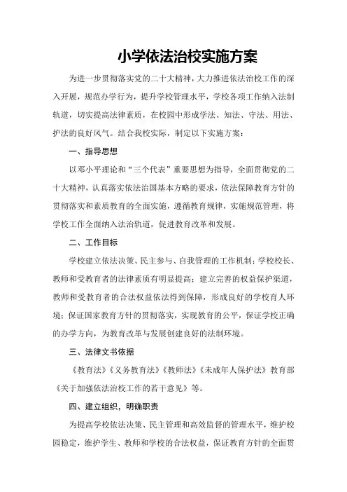 小学依法治校实施方案