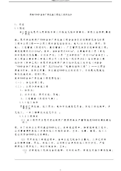 GMM厂房改造工程施工组织设计方案