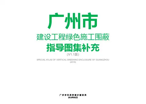 广州市建设工程绿色施工围蔽指导图集补充(v1-1版)