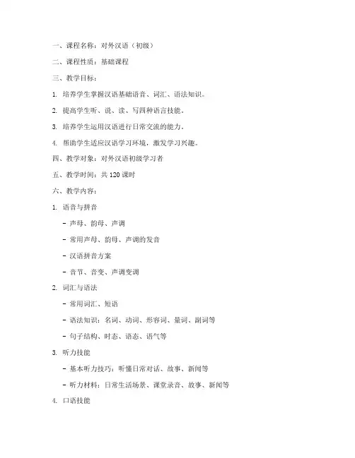 汉语技能教学大纲模板范文