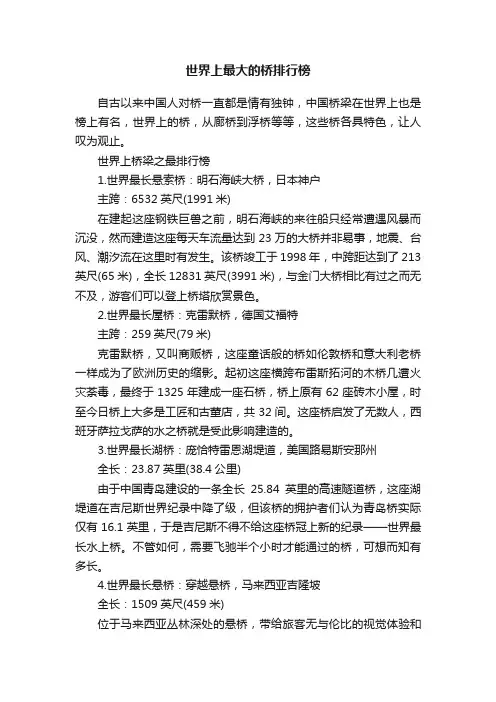世界上最大的桥排行榜