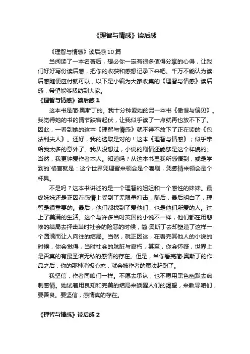 《理智与情感》读后感