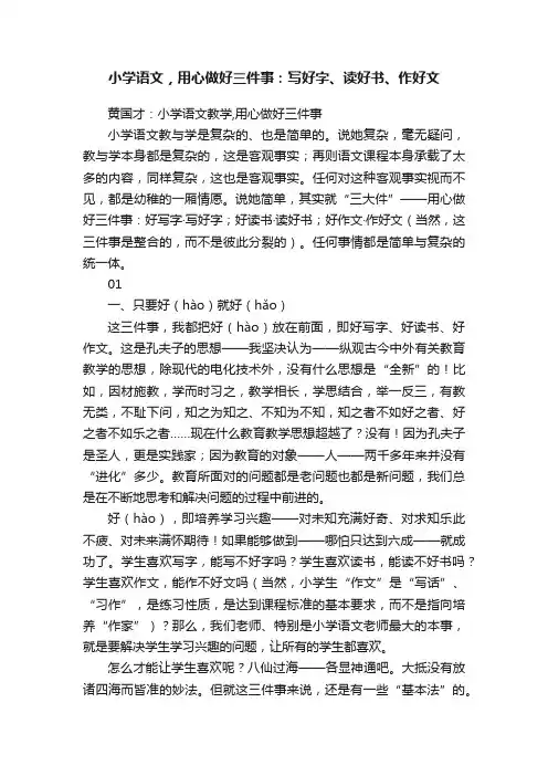 小学语文，用心做好三件事：写好字、读好书、作好文