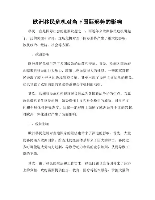 欧洲移民危机对当下国际形势的影响