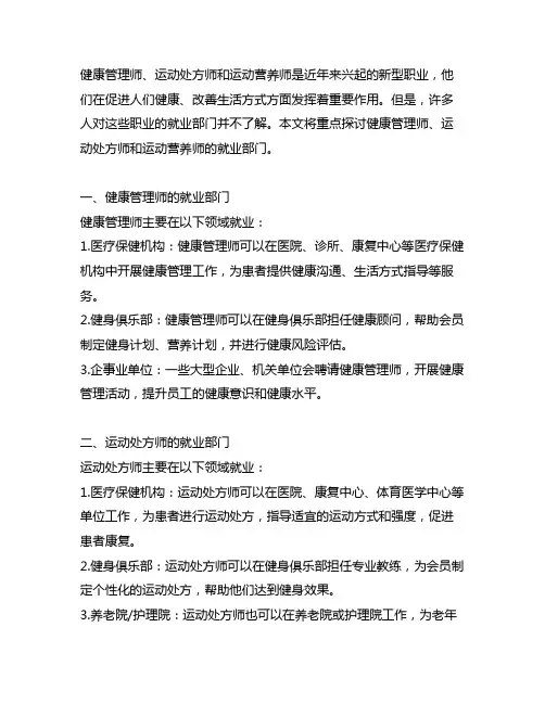 健康管理师运动处方师运动营养师的就业部门
