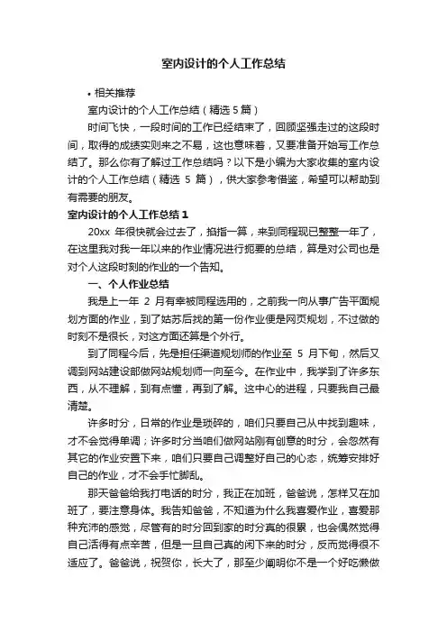 室内设计的个人工作总结