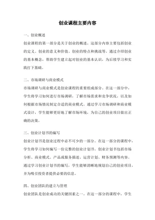 创业课程主要内容