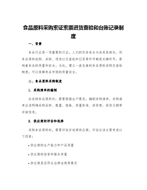 食品原料采购索证索票进货查验和台账记录制度