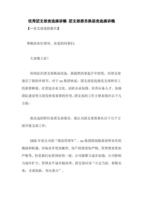 优秀团支部竞选演讲稿 团支部委员换届竞选演讲稿