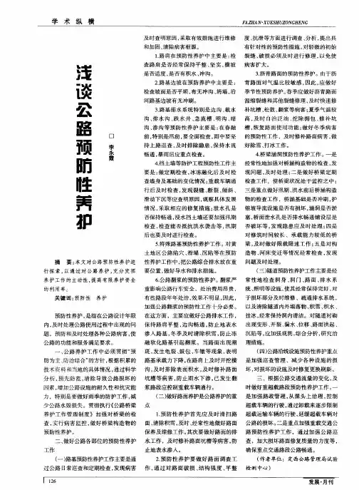 浅谈公路预防性养护