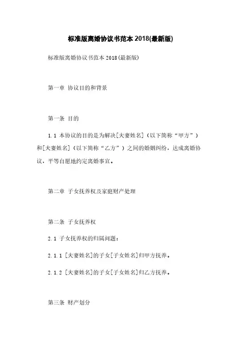 标准版离婚协议书范本2018(最新版)