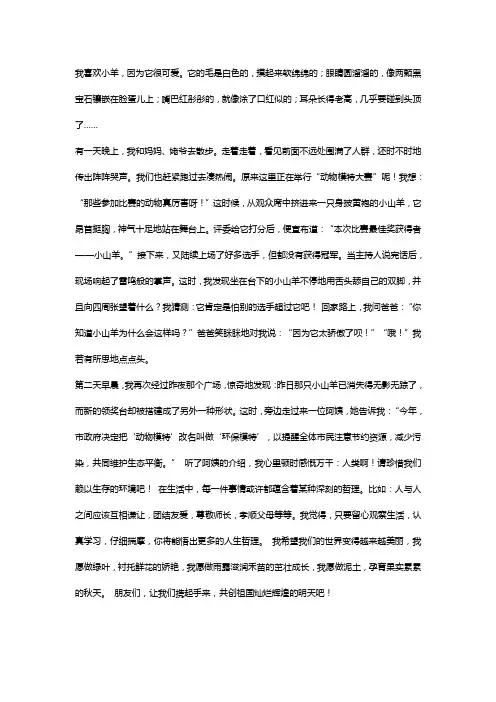 我喜欢小羊的一篇作文