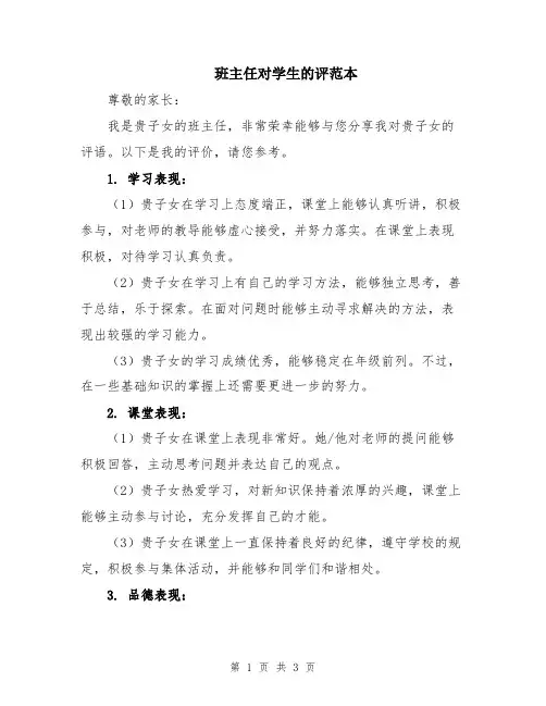 班主任对学生的评范本