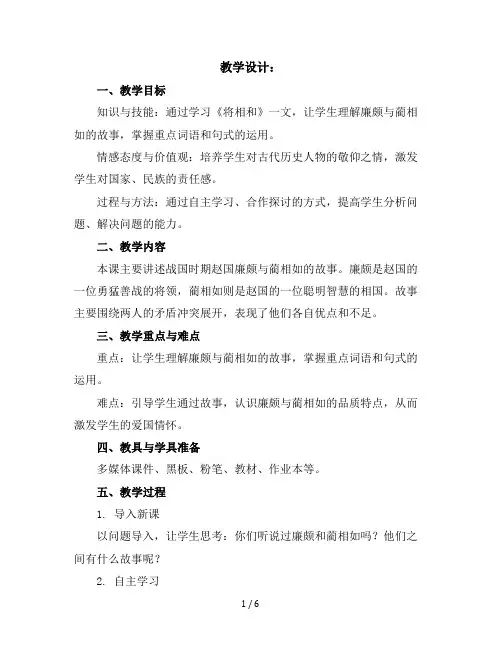 6《将相和》第一课时(教学设计)部编版语文五年级上册