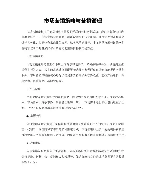 市场营销策略与营销管理
