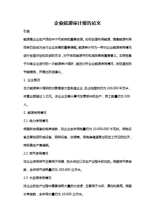 企业能源审计报告论文