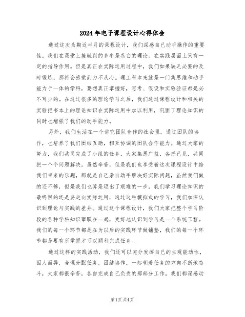 2024年电子课程设计心得体会(2篇)