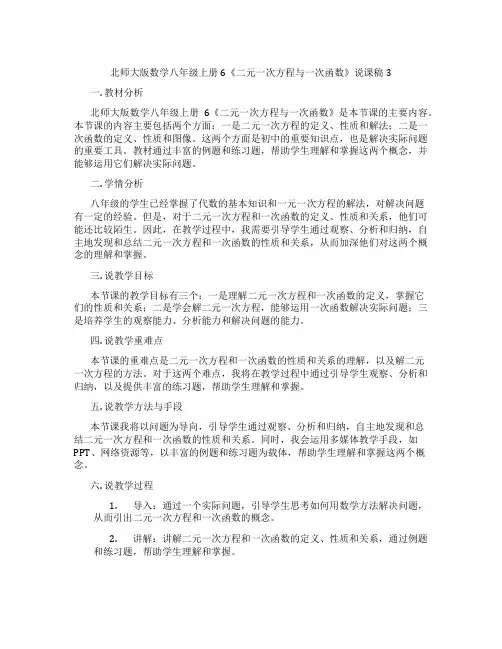 北师大版数学八年级上册6《二元一次方程与一次函数》说课稿3