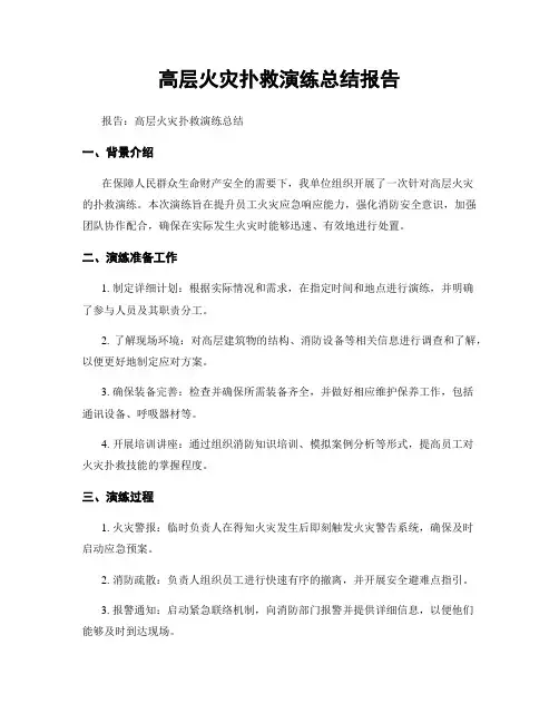 高层火灾扑救演练总结报告