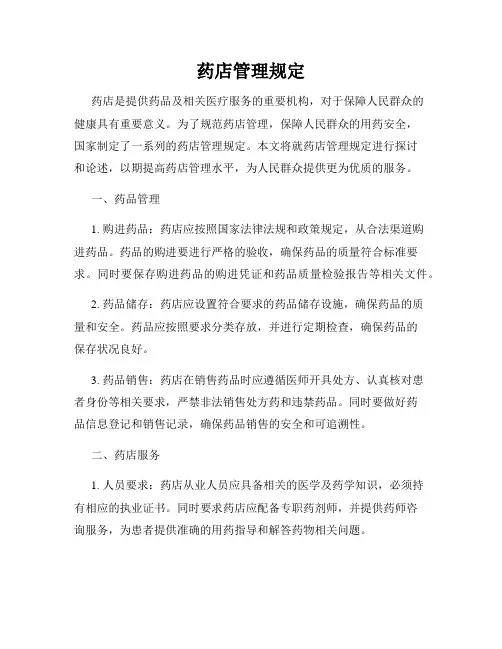 药店管理规定
