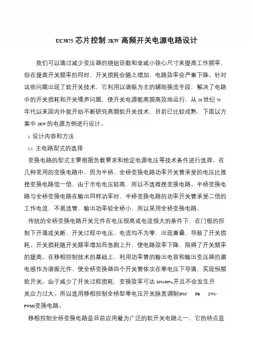 UC3875芯片控制2KW高频开关电源电路设计