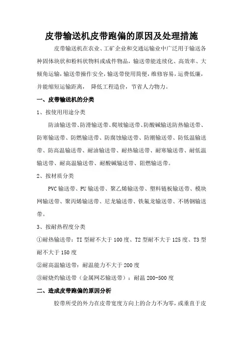 皮带输送机皮带跑偏的原因及处理措施