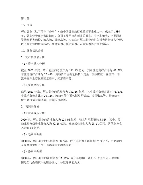 辉山乳业财务报告分析(3篇)