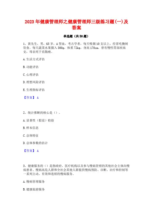 2023年健康管理师之健康管理师三级练习题(一)及答案