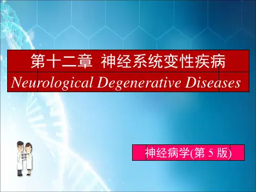 神经系统变性疾病ppt课件