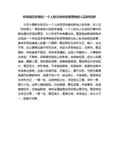 你知道怎样通过一个人的字迹快速推理他的人品和性格!