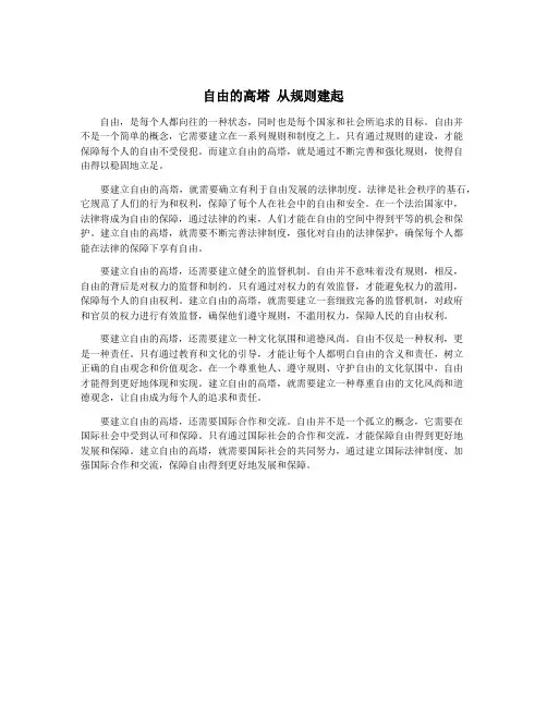 自由的高塔 从规则建起