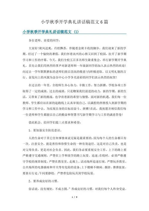 小学秋季开学典礼讲话稿范文6篇