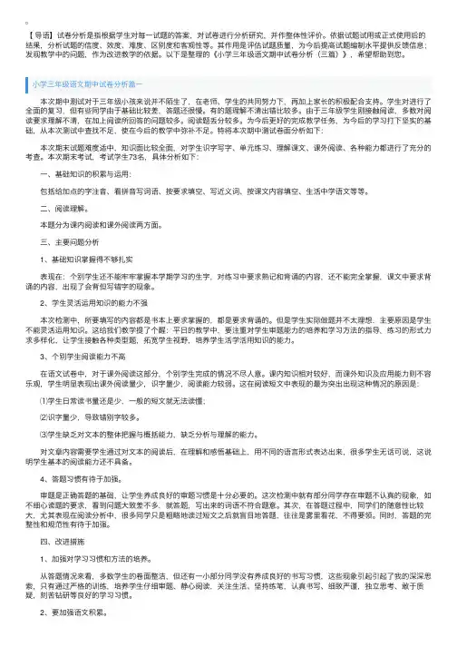 小学三年级语文期中试卷分析（三篇）
