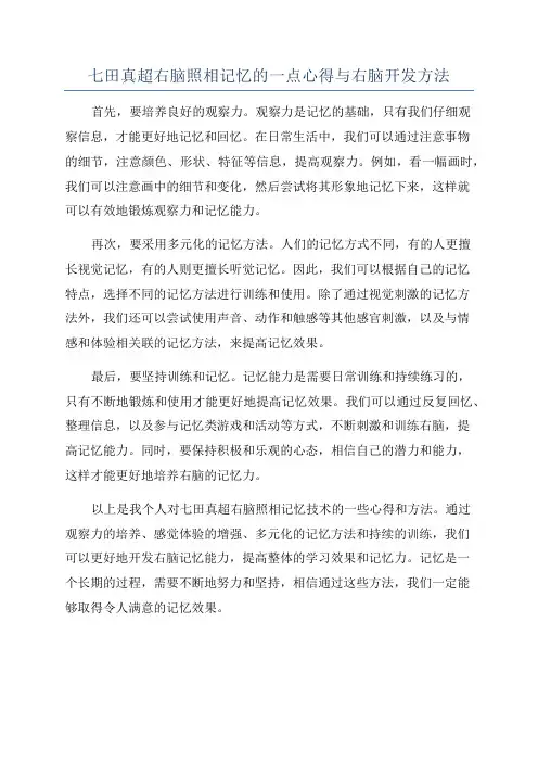 七田真超右脑照相记忆的一点心得与右脑开发方法