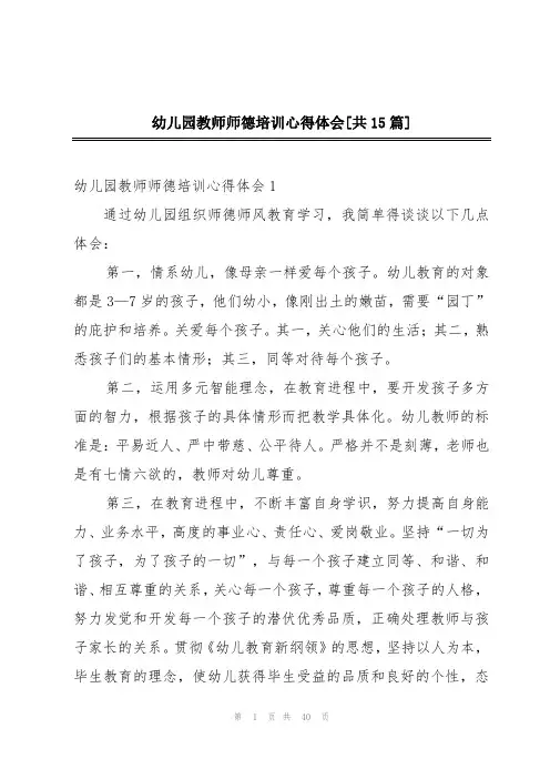 幼儿园教师师德培训心得体会[共15篇]
