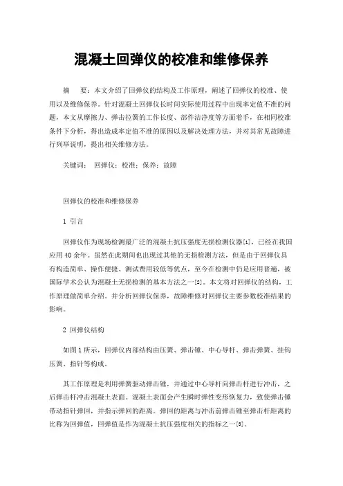 混凝土回弹仪的校准和维修保养