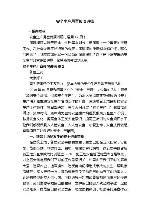 安全生产月宣传演讲稿