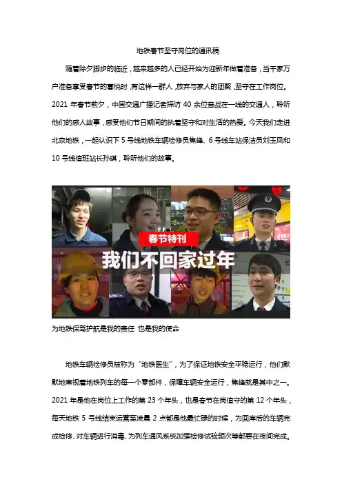 地铁春节坚守岗位的通讯稿