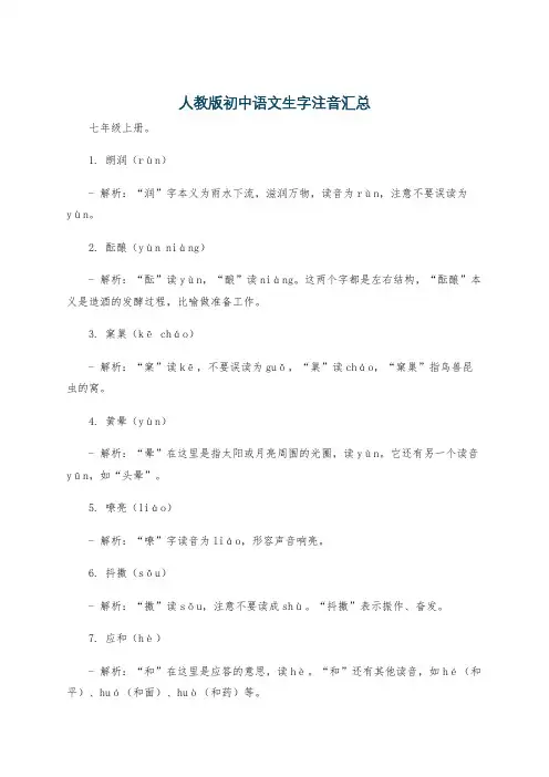 人教版初中语文生字注音汇总