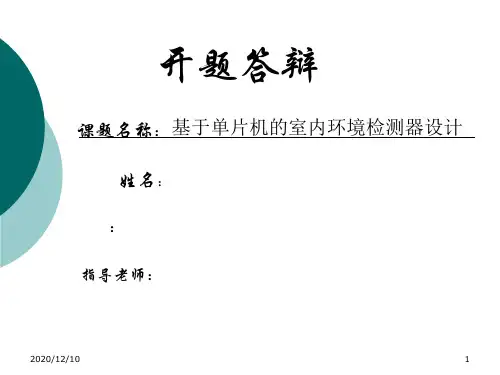 南通大学开题答辩例子PPT教学课件