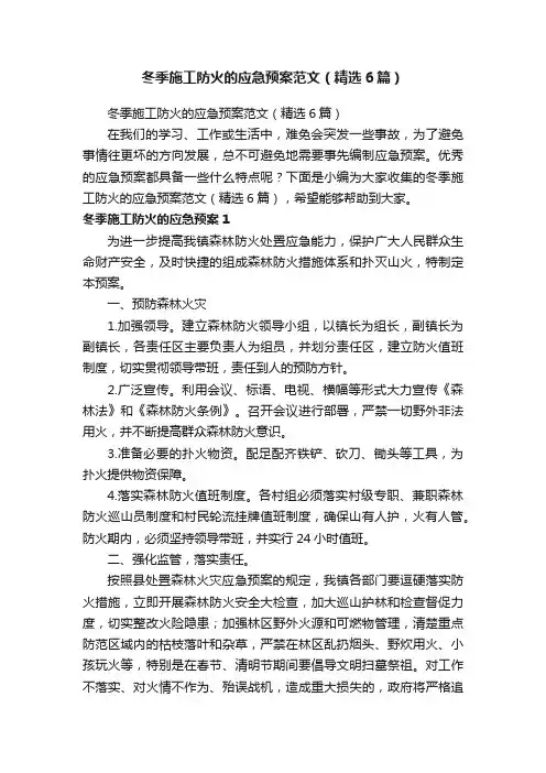 冬季施工防火的应急预案范文（精选6篇）