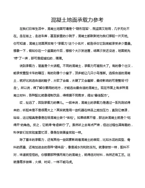 混凝土地面承载力参考