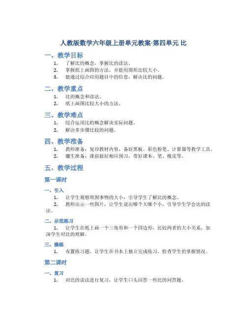 人教版数学六年级上册单元教案-第四单元 比