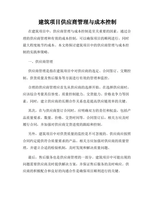 建筑项目供应商管理与成本控制