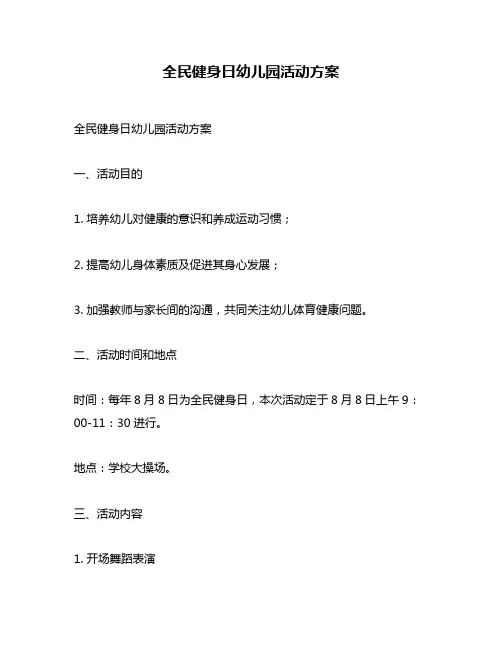 全民健身日幼儿园活动方案