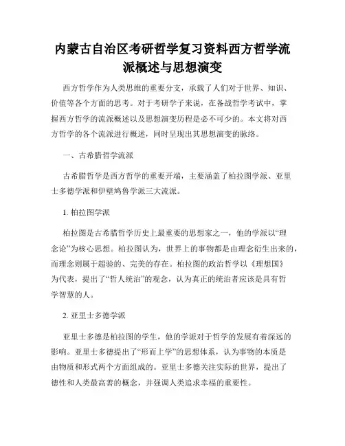 内蒙古自治区考研哲学复习资料西方哲学流派概述与思想演变