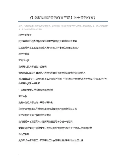 【原来我也是美的作文三篇】关于美的作文